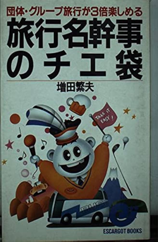 【中古】 旅行名幹事のチエ袋 団体・グループ旅行が３倍楽しめる/日本実業出版社/増田繁夫 中古】 旅行名幹事のチエ袋 団体・グループ旅行が3倍楽しめる