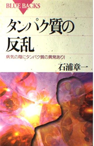 タンパク質の反乱: 病気の陰にタンパク質の異常あり (ブルーバックス 1225)