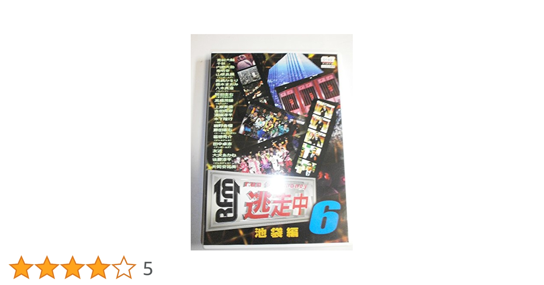 Amazon.co.jp: 逃走中6 run for money 池袋編 [レンタル落ち] : DVD