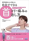 理学療法士が教える　自分でできる首コリ・痛みの治し方
