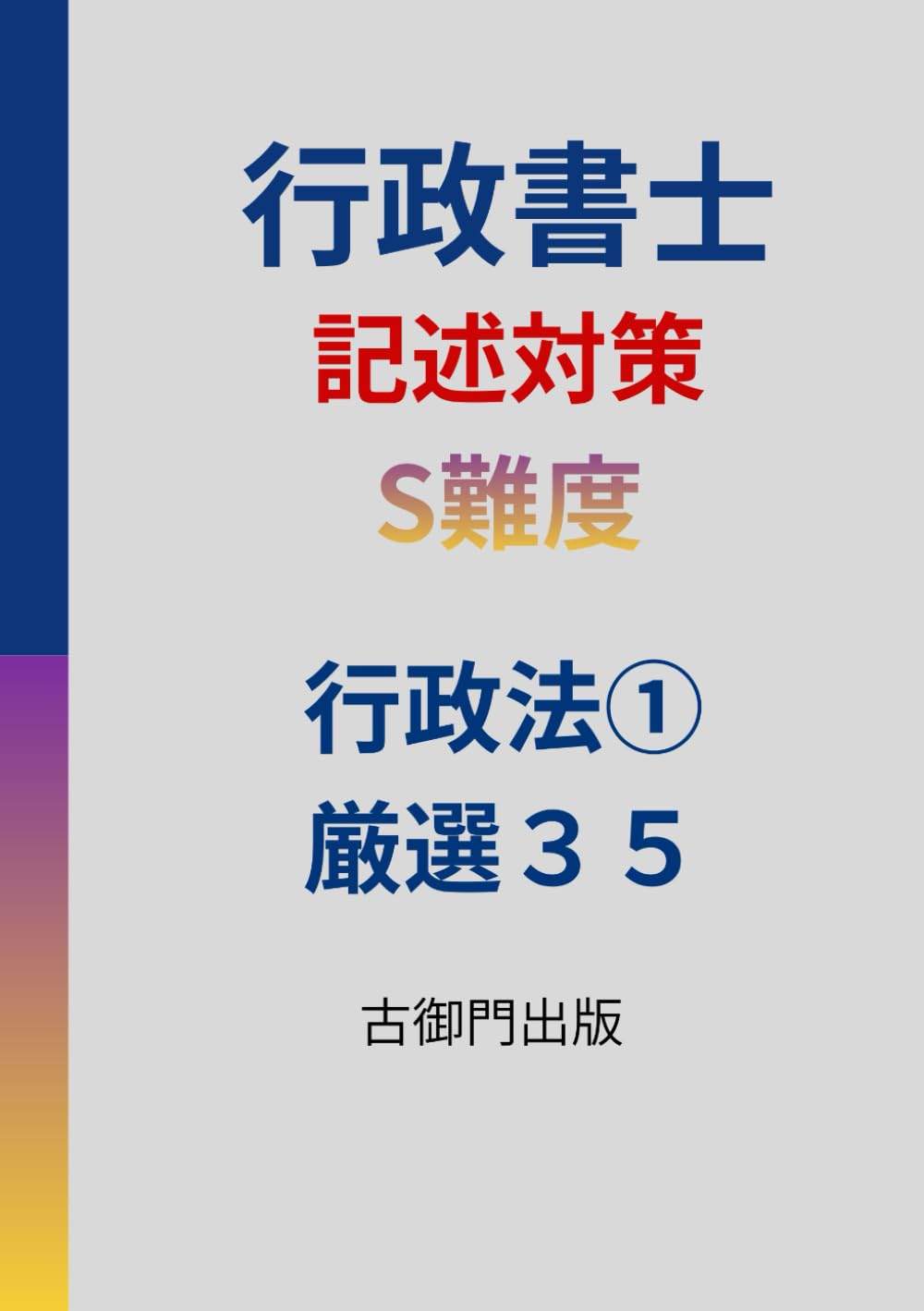 行政書士・記述対策・S難度・行政法①・厳選３５
