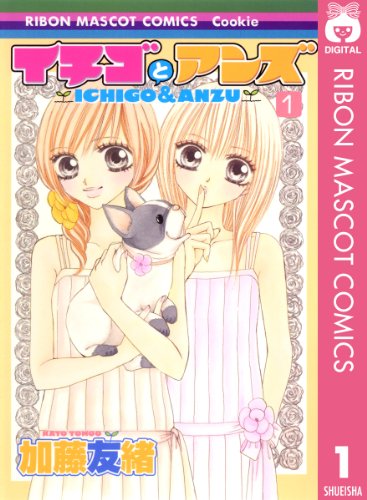 『イチゴとアンズ』