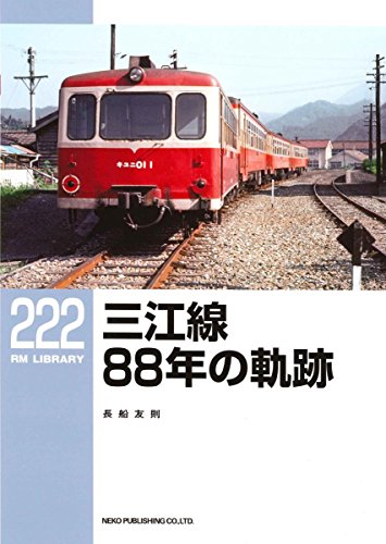スマホ 無料電子書籍 三江線88年の軌跡 (RM LIBRARY222) バイ