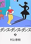 ダンス・ダンス・ダンス(上) (講談社文庫 む 6-26)