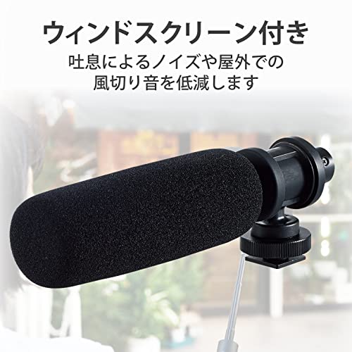 エレコム(ELECOM) エレコム ガンマイク コンデンサーマイク 超指向性 ウインドスクリーン付き アクセサリーシュー対応 三脚ネジ(1/4インチ)対応 4極 φ3.5mm接続 ブラック HS-MC10BK の商品画像 3
