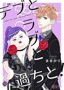 デブとラブと過ちと！ 19 (恋するｿﾜﾚ)