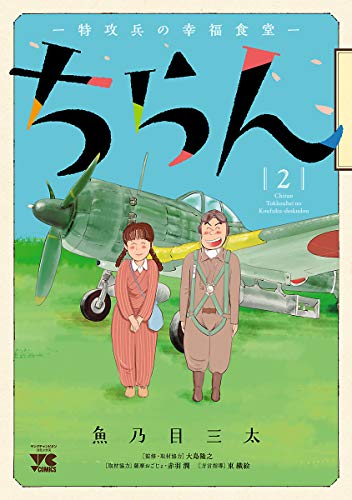 ちらん -特攻兵の幸福食堂-　2 (ヤングチャンピオン・コミックス)