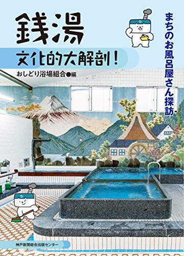 銭湯 文化的大解剖 まちのお風呂屋さん探訪 おしどり浴場組合 本 通販 Amazon