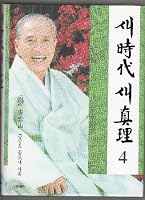 New Era new truth 4 8972610763 Book Cover