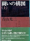 闘いの構図 上