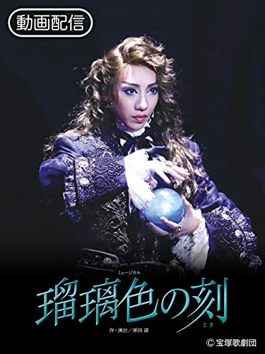 瑠璃色の刻（'17年月組・ドラマシティ）