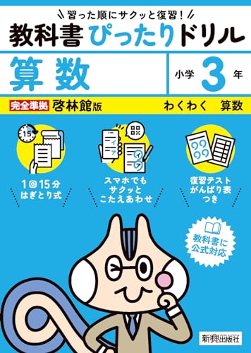 小学 教科書ぴったりドリル 算数3年 啓林館版(教科書完全対応、スマホでもサクッとこたえあわせ、復習テスト、がんばり表つき)