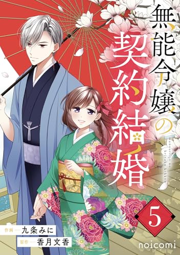無能令嬢の契約結婚5巻 (noicomi)