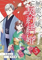 3️⃣無能令嬢の契約結婚 3 他 Amazon.co.jp: 無能令嬢の契約結婚3巻 (noicomi) eBook : 九条みに, 香