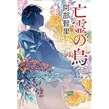 亡霊の烏　八咫烏シリーズ11 (文春e-book)