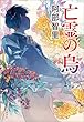 セール中のKindle本29：亡霊の烏　八咫烏シリーズ11 