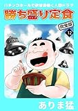 勝ち盛り定食　完全版　12