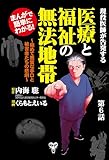 まんがで簡単にわかる！現役医師が告発する医療と福祉の無法地帯～第6話