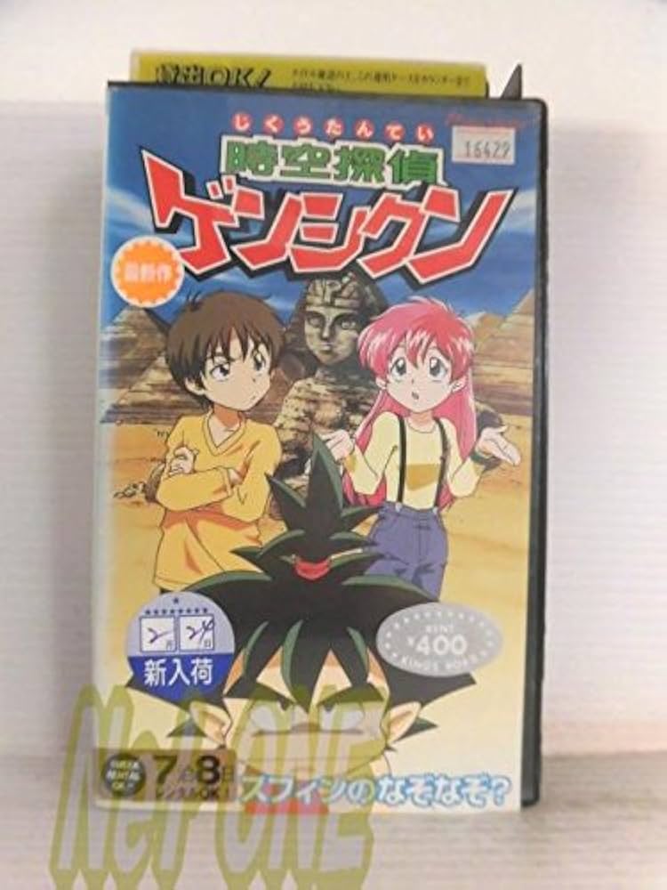 Amazon.co.jp: 時空探偵ゲンシクン「スフィンのなぞなぞ」 [VHS