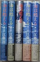 海は甦る 江藤淳 全五巻セット【稀少本】 海は甦る 江藤淳 全五巻セット【稀少本】 Amazon.co.jp: 海は