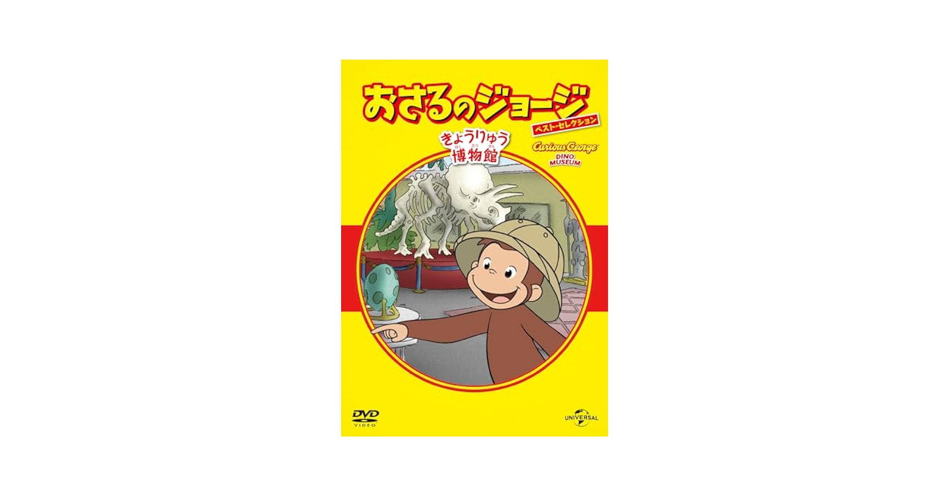 Amazon.co.jp: おさるのジョージ ベスト・セレクション12 きょう