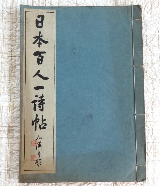 Amazon.co.jp: 古書 和装 和綴本 日本百人一詩帖 松井郁次郎 大日本