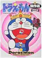 ドラえもん傑作選 (てんとう虫コミックスワイドスペシャル