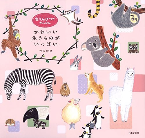 色えんぴつでかんたん　かわいい生きものがいっぱい