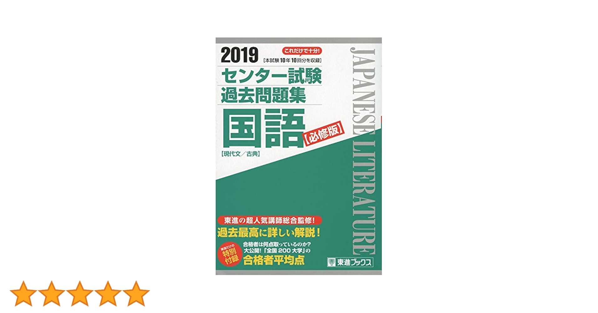 2019 センター試験過去問題集 国語【必修版】 (東進ブックス