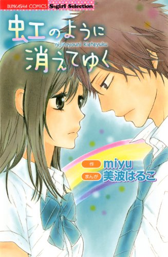 虹のように消えてゆく Cocoro Books 無敵恋愛s Girl 美波はるこ Miyu ティーンズラブ Kindleストア Amazon