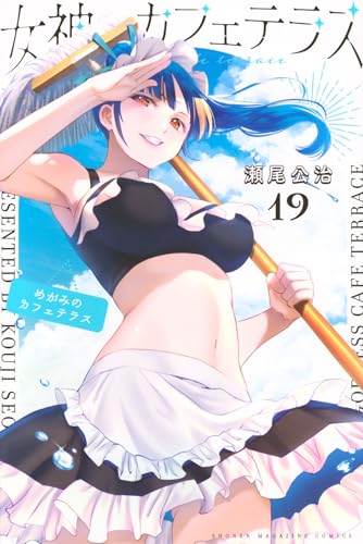 女神のカフェテラス(19)