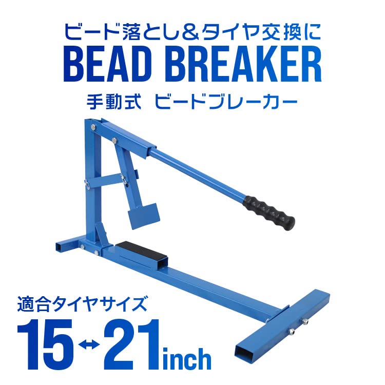 Amazon | WEIMALL ビードブレーカー タイヤチェンジャー 15～21