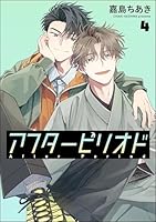 アフターピリオド(分冊版) 【第4話】