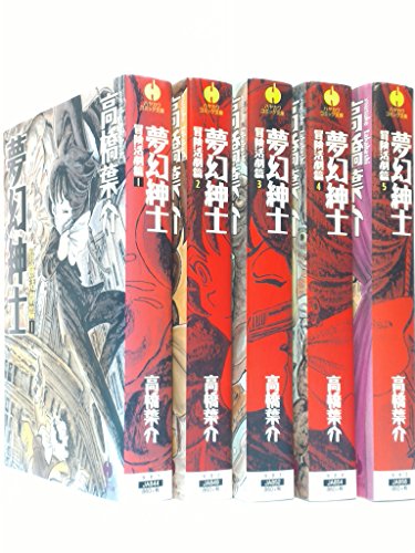 夢幻紳士　冒険活劇篇 コミック 全5巻完結セット (JA)
