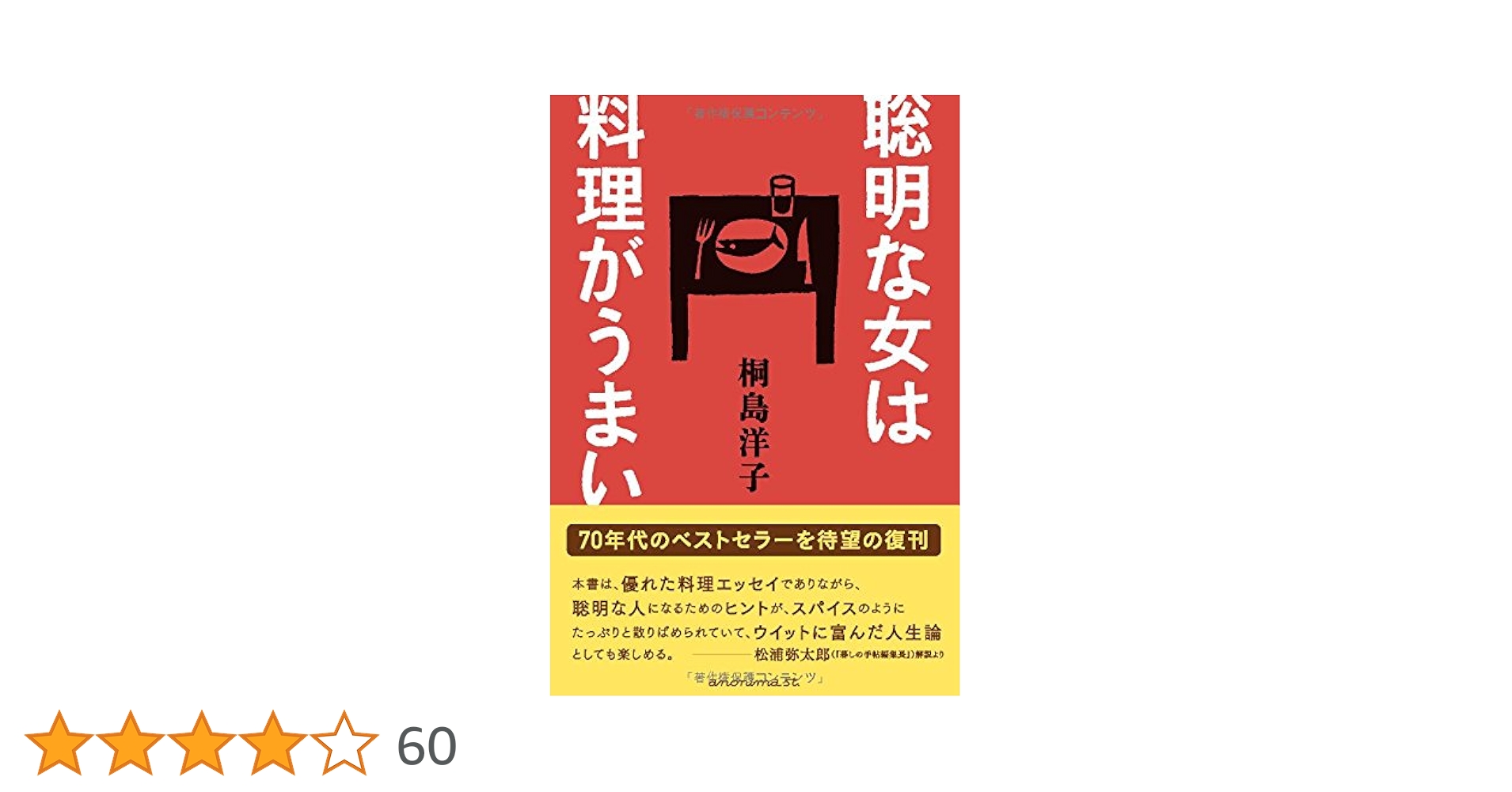Amazon.co.jp: 聡明な女は料理がうまい : 桐島 洋子: 本