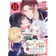 尊い5歳児たちが私に結婚相手を斡旋してきます～捨てられ令嬢の私に紹介されたのはなんと宰相補佐～【分冊版】 11 (デジタル版ガンガンコミックスONLINE)