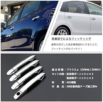 Amazon.co.jp: プリウスα 40系 41系 対応 メッキ ドアハンドル
