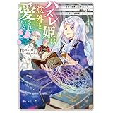 ハズレ姫は意外と愛されている？〈上〉　～前世は孤独な魔女でしたが、二度目の人生はちょっと周りが過保護なようです～ (電撃の新文芸)
