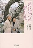 旅は道づれ雪月花 (中公文庫)