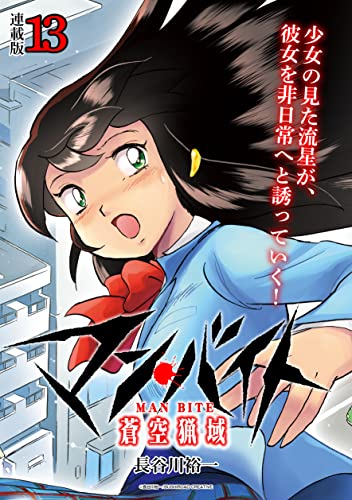 マン・バイト 蒼空猟域 連載版:13 (ブシロードコミックス)