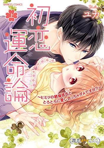 『初恋運命論～ヒミツの絶倫彼氏ととろとろに愛し合っちゃダメですか?～』1巻