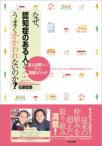 Amazon Co Jp なぜ 認知症のある人とうまくかかわれないのか 本人の声から学ぶ実践メソッド Ebook 石原哲郎 本