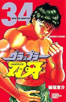 グラップラー刃牙 第34巻-3485033