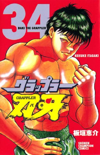 キンドル 無料電子書籍 グラップラー刃牙 34 (少年チャンピオン・コミックス) バイ