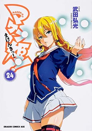 Amazon.co.jp: マケン姫っ! ‐MAKEN‐KI!‐ 24 (ドラゴンコミックスエイジ