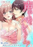 声出したらバレちゃうよ？ 隣の部屋で彼氏の兄にイカされ中 1巻 (乙女のトリセツ)