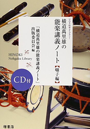楽天 無料電子書籍 横道萬里雄の能楽講義ノート 囃子編 (ひのき能楽ライブラリー) バイ
