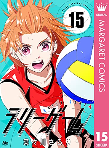 ラリーゲーム 15 (マーガレットコミックスDIGITAL)