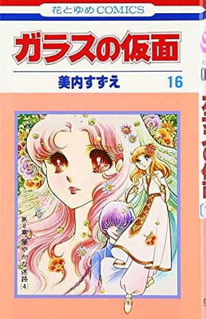 Amazon.co.jp: ガラスの仮面 46 (花とゆめCOMICS) : 美内すずえ: 本