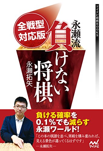 オライリー 無料電子書籍 全戦型対応版 永瀬流負けない将棋 (マイナビ将棋BOOKS) バイ